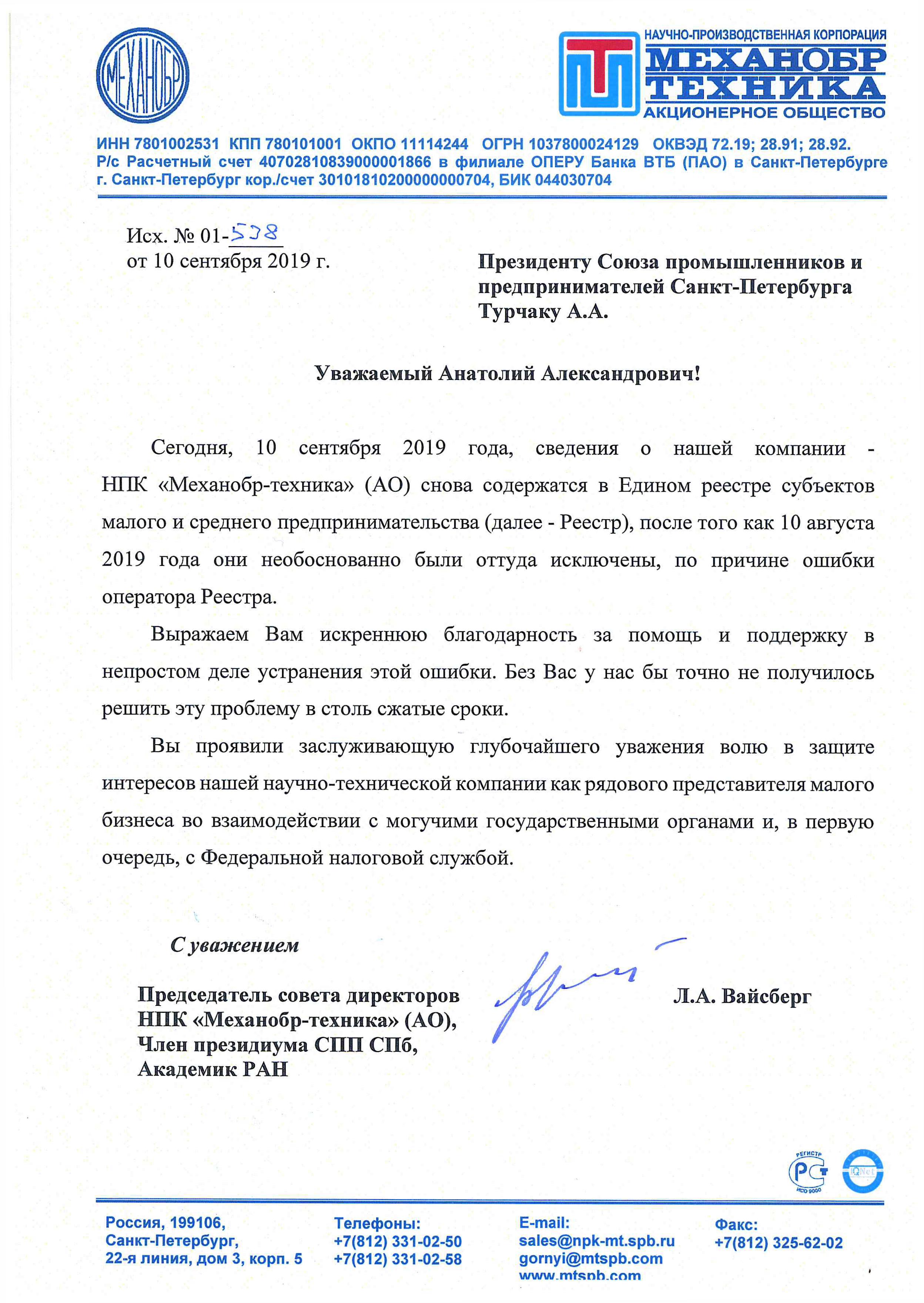 Благодарность академика РАН Л.А.Вайсберга президенту СПП СПб А.А.Турчаку |  Союз промышленников и предпринимателей Санкт-Петербурга