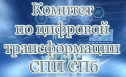 Комитет по цифровой трансформации СПП СПб