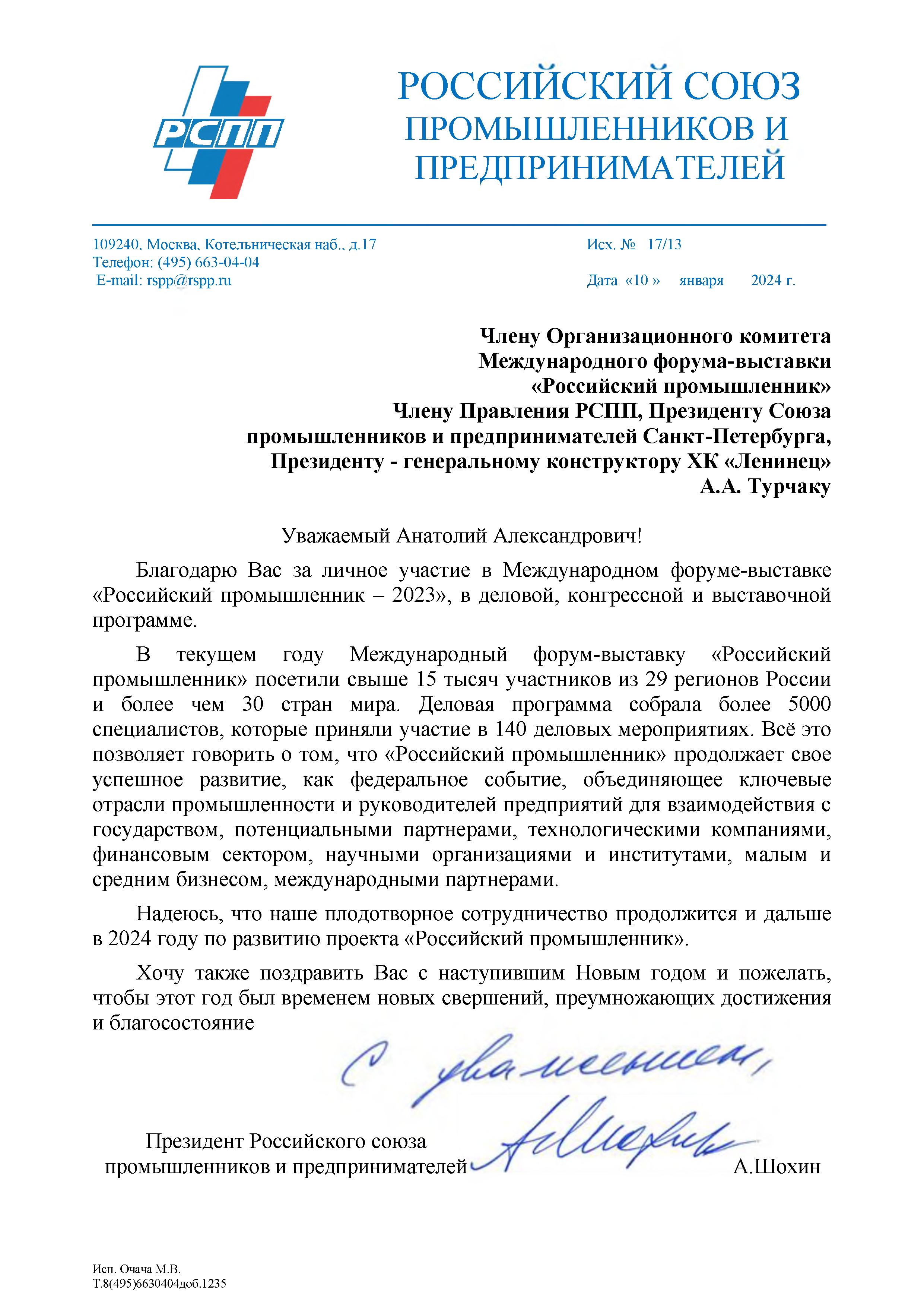 Президент РСПП А.Н.Шохин направил Благодарственное письмо в адрес президента  СПП СПб А.А.Турчака | Союз промышленников и предпринимателей  Санкт-Петербурга